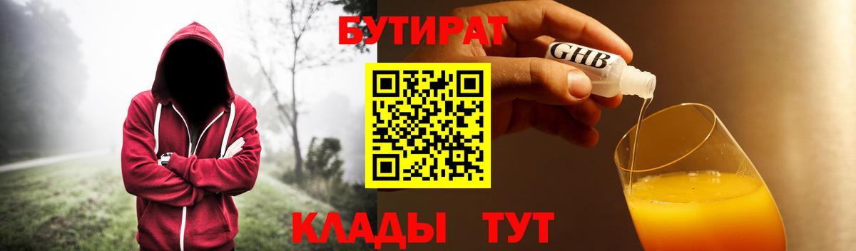 Бутират  Вход с VPN  Ачинск  Бутират жидкий экстази 