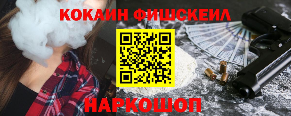 COCAIN Fish Scale  Вход с VPN  Ачинск 
