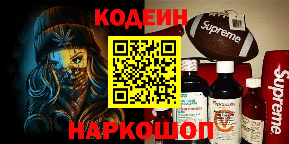 Codein напиток Lean (лин) Ачинск
